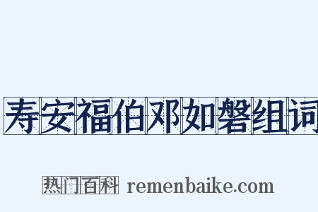 寿安福伯邓如磐组词是什么意思的图片